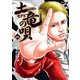 土竜の唄 66（小学館） [電子書籍]