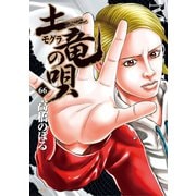 土竜の唄 66（小学館） [電子書籍]