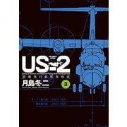 US-2 救難飛行艇開発物語 3（小学館） [電子書籍]