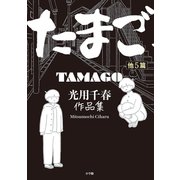 たまご他5篇 光用千春作品集（小学館） [電子書籍]