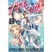ソリオンのハガネ～最強の帰還者は二度目の異世界を謳歌する～（双葉社） [電子書籍]