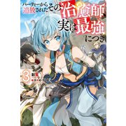 パーティーから追放されたその治癒師、実は最強につき ： 3（双葉社） [電子書籍]