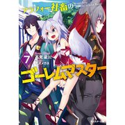 アラフォー社畜のゴーレムマスター ： 7（双葉社） [電子書籍]