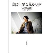 誰が、夢を見るのか（文藝春秋） [電子書籍]