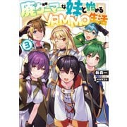 廃ゲーマーな妹と始めるVRMMO生活3（講談社） [電子書籍]