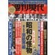 週刊現代別冊 週刊現代プレミアム 2020Vol.1 ビジュアル版 昭和の怪物 闇と光の芸能界編（講談社） [電子書籍]