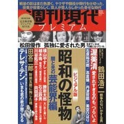 週刊現代別冊 週刊現代プレミアム 2020Vol.1 ビジュアル版 昭和の怪物 闇と光の芸能界編（講談社） [電子書籍]