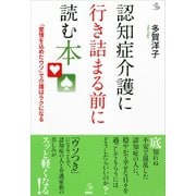 認知症介護に行き詰まる前に読む本 「愛情を込めたウソ」で介護はラクになる（講談社） [電子書籍]
