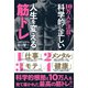 10万人が注目！ 科学的に正しい人生を変える筋トレ（SBクリエイティブ） [電子書籍]