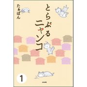 とらぶるニャンコ（分冊版） 【第1話】（ぶんか社） [電子書籍]