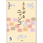 とらぶるニャンコ（分冊版） 【第5話】（ぶんか社） [電子書籍]