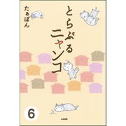 とらぶるニャンコ（分冊版） 【第6話】（ぶんか社） [電子書籍]