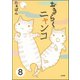 とらぶるニャンコ（分冊版） 【第8話】（ぶんか社） [電子書籍]