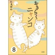 とらぶるニャンコ（分冊版） 【第8話】（ぶんか社） [電子書籍]