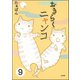 とらぶるニャンコ（分冊版） 【第9話】（ぶんか社） [電子書籍]