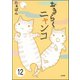 とらぶるニャンコ（分冊版） 【第12話】（ぶんか社） [電子書籍]
