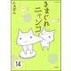 とらぶるニャンコ（分冊版） 【第14話】（ぶんか社） [電子書籍]