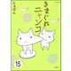 とらぶるニャンコ（分冊版） 【第15話】（ぶんか社） [電子書籍]