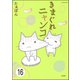 とらぶるニャンコ（分冊版） 【第16話】（ぶんか社） [電子書籍]