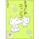 とらぶるニャンコ（分冊版） 【第17話】（ぶんか社） [電子書籍]