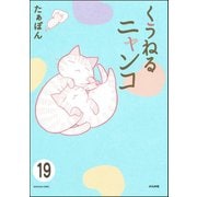 とらぶるニャンコ（分冊版） 【第19話】（ぶんか社） [電子書籍]