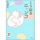 とらぶるニャンコ（分冊版） 【第21話】（ぶんか社） [電子書籍]