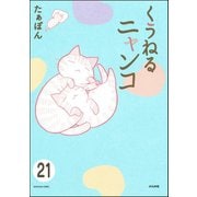 とらぶるニャンコ（分冊版） 【第21話】（ぶんか社） [電子書籍]