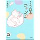 とらぶるニャンコ（分冊版） 【第22話】（ぶんか社） [電子書籍]