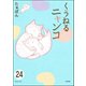 とらぶるニャンコ（分冊版） 【第24話】（ぶんか社） [電子書籍]