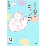 とらぶるニャンコ（分冊版） 【第24話】（ぶんか社） [電子書籍]