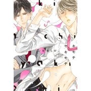 キモチヤキモチ【電子限定おまけ付き】（芳文社） [電子書籍]