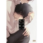 その恋は彼を蝕む【電子限定おまけ付き】 1巻（芳文社） [電子書籍]