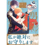 男爵ジャニスの怪しいお仕事【電子限定おまけ付き】 2巻（芳文社） [電子書籍]