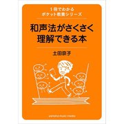1冊でわかるポケット教養シリーズ 和声法がさくさく理解できる本（ヤマハミュージックメディア） [電子書籍]