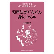 1冊でわかるポケット教養シリーズ 和声法がぐんぐん身に付く本（ヤマハミュージックメディア） [電子書籍]