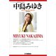 中島みゆきオフィシャル・データブック（2020年改訂版）（ヤマハミュージックメディア） [電子書籍]