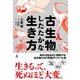 古生物のしたたかな生き方（幻冬舎） [電子書籍]