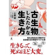 古生物のしたたかな生き方（幻冬舎） [電子書籍]