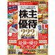 100％ムックシリーズ 完全ガイドシリーズ272 株主優待完全ガイド（晋遊舎） [電子書籍]