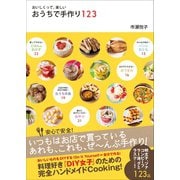 おいしくって、楽しい おうちで手作り123（アース・スターエンターテイメント） [電子書籍]