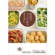 缶詰でつくりおきそうざい（アース・スターエンターテイメント） [電子書籍]