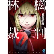 林檎裁判【単行本版】（COMIC維新） [電子書籍]