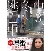 中3、冬、逃亡中。1【単行本版】（COMIC維新） [電子書籍]