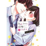 15歳、今日から同棲はじめます。【単行本版】1【特典ペーパー付き】（wwwave comics） [電子書籍]