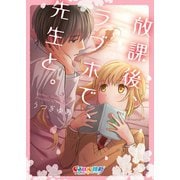 放課後、ラブホで、先生と。【単行本版】1【特典ペーパー付き】（wwwave comics） [電子書籍]