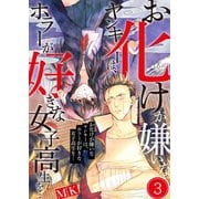 お化けが嫌いなヤンキーは、ホラーが好きな女子高生を・・・（3）（COMIC維新） [電子書籍]