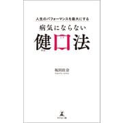 人生のパフォーマンスを最大にする 病気にならない健口法（幻冬舎メディアコンサルティング） [電子書籍]