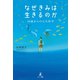 なぜきみは生きるのか 10歳からの人生哲学（幻冬舎メディアコンサルティング） [電子書籍]