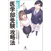 受験のパーソナルトレーナーが教える医学部受験攻略法（幻冬舎メディアコンサルティング） [電子書籍]