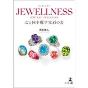 JEWELLNESS 心と体を癒す宝石の力（幻冬舎メディアコンサルティング） [電子書籍]